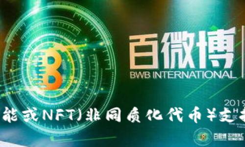 TPWallet（TP钱包）是一个加密货币钱包，主要用于管理和存储各种数字资产。这种钱包能够支持多种类型的加密货币，用户可以通过它来进行交易、转账以及查看他们的资产状况。TPWallet 通常具有用户友好的界面，提供安全性、便捷性和多种功能，如资产管理、交易记录、市场行情查询等。

### TPWallet 的主要功能
1. **资产管理**: 用户可以轻松查看和管理其持有的加密货币，包括余额、交易记录等。
2. **多币种支持**: 支持多种主流加密货币及其代币，方便用户进行多样化投资。
3. **安全性**: 采用高级加密技术，确保用户交易和资产的安全。
4. **交易功能**: 用户可以直接通过钱包进行加密货币的买入、卖出或转账。
5. **用户界面**: 设计简单易用，适合不同层次的用户，不论是新手还是老手。

### TPWallet 的优势
- **去中心化**: 用户能完全掌握自己的私钥，确保资产安全。
- **跨平台支持**: 可在多个设备上使用，包括手机、电脑等，方便随时随地进行管理和交易。
- **社区支持**: 通常会有活跃的社区，用户可以获得使用技巧与新动态。

### 未来发展方向
TPWallet 还将面临加密货币市场的持续变化和技术革新，未来可能会进一步扩展其功能，例如引入更多的DeFi（去中心化金融）功能或NFT（非同质化代币）支持等。