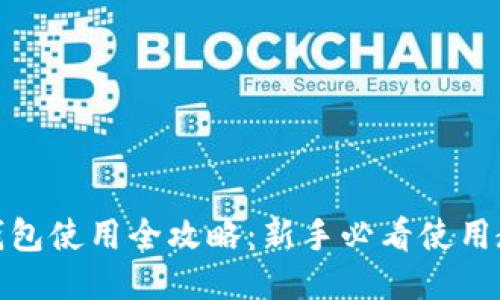 小狐狸钱包使用全攻略：新手必看使用教程视频