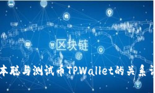 中本聪与测试币TPWallet的关系详解