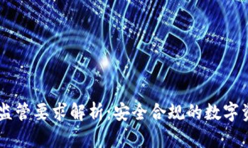 和关键词

TPWallet之监管要求解析：安全合规的数字资产管理平台