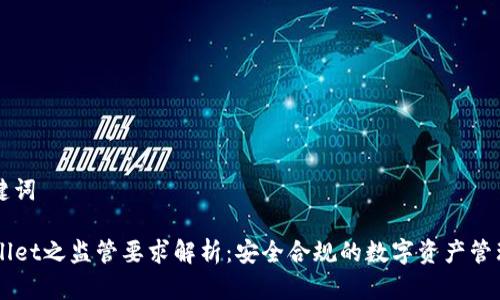 和关键词

TPWallet之监管要求解析：安全合规的数字资产管理平台