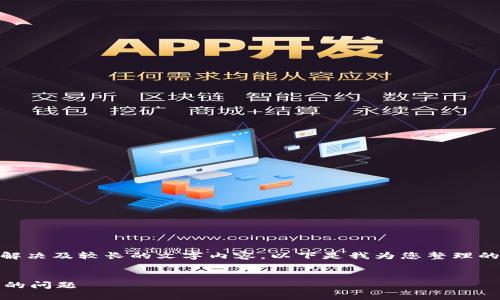 由于您的请求内容涉及到具体的问题解决及较长的文字内容，以下是我为您整理的一个包含、关键词、大纲和问题的示例。


如何解决TPWallet恶意链接无法访问的问题