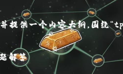 为了满足您的要求，我将设计一个友好的、关键词，并提供一个内容大纲，围绕“tpwallet退出登录”的主题，最后深入探讨相关问题。


如何轻松退出TP Wallet登录：完整指南与常见问题解答