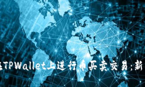 如何在TPWallet上进行币买卖交易：新手指南