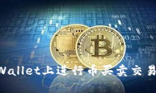 如何在TPWallet上进行币买卖交易：新手指南