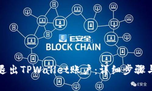 如何安全退出TPWallet账户：详细步骤与注意事项