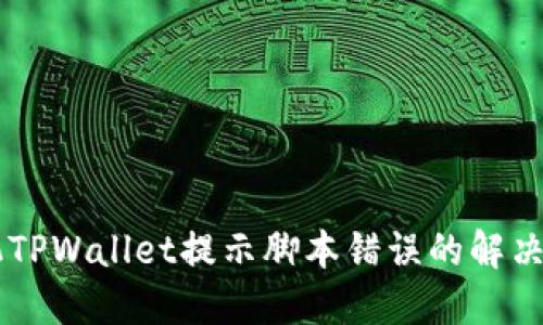 手机TPWallet提示脚本错误的解决方法