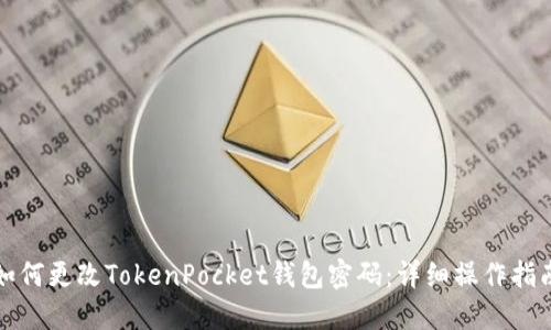 如何更改TokenPocket钱包密码：详细操作指南