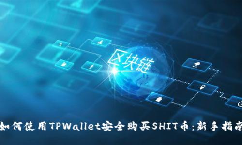 如何使用TPWallet安全购买SHIT币：新手指南