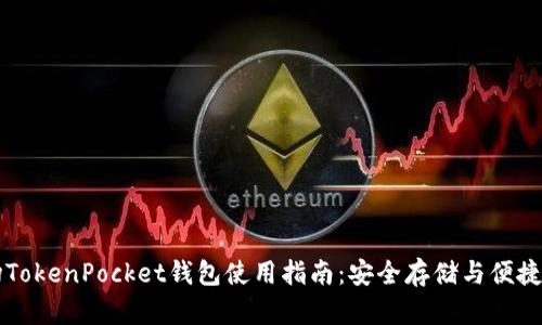 波场TokenPocket钱包使用指南：安全存储与便捷交易