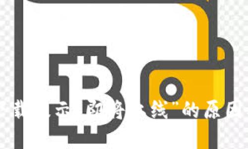 TPWallet下载提示“即将上线”的原因及解决方案
