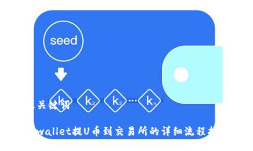及关键词

tpwallet提U币到交易所的详细流程指南
