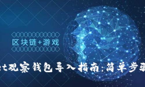 : TPWallet观察钱包导入指南：简单步骤轻松搞定