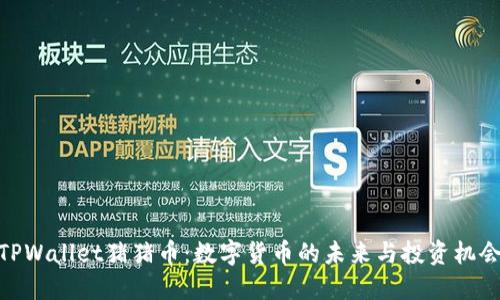 TPWallet猪猪币：数字货币的未来与投资机会