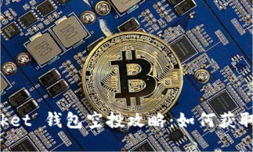 TokenPocket 钱包空投攻略：如何获取空投奖励