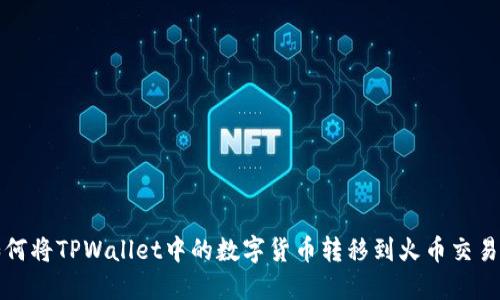 如何将TPWallet中的数字货币转移到火币交易所