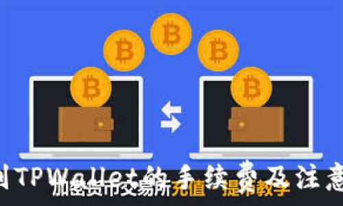   
TRX提现到TPWallet的手续费及注意事项详解