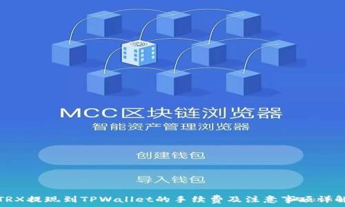   
TRX提现到TPWallet的手续费及注意事项详解