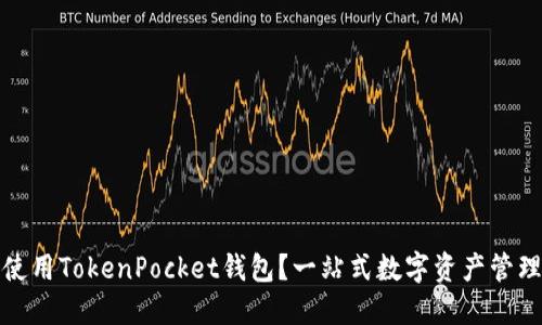 如何使用TokenPocket钱包？一站式数字资产管理攻略