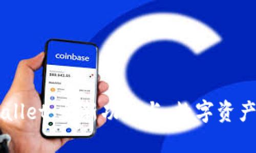 新版本TPWallet：全新功能与，数字资产管理更轻松