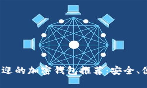 2023年最受欢迎的加密钱包推荐：安全、便捷且值得信赖