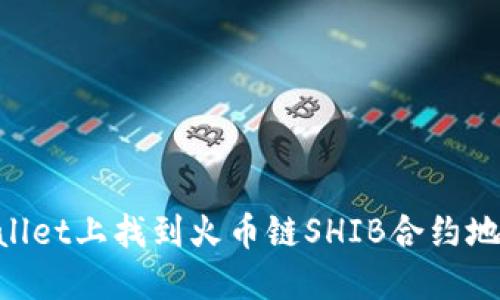 如何在TPWallet上找到火币链SHIB合约地址：详细指南