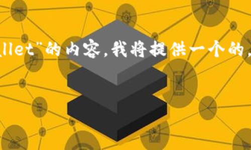 当然可以。为了帮助您撰写有关“抹茶交易所怎么导入tpwallet”的内容，我将提供一个的，相关关键词，内容主体大纲，以及将要回答的六个相关问题。

### 
如何将TPWallet导入抹茶交易所：详细指南
