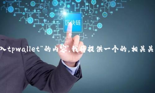 当然可以。为了帮助您撰写有关“抹茶交易所怎么导入tpwallet”的内容，我将提供一个的，相关关键词，内容主体大纲，以及将要回答的六个相关问题。

### 
如何将TPWallet导入抹茶交易所：详细指南