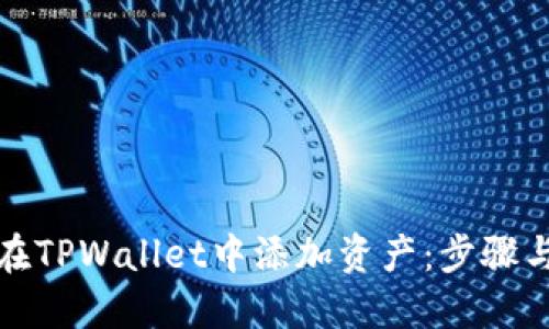 如何在TPWallet中添加资产：步骤与技巧