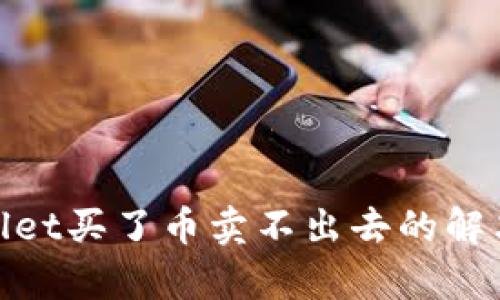 tpwallet买了币卖不出去的解决方案