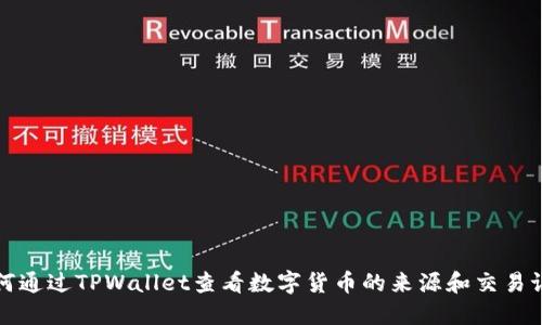 如何通过TPWallet查看数字货币的来源和交易记录