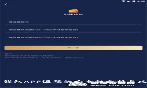 虚拟币钱包APP源码的安全性分析与风险评估