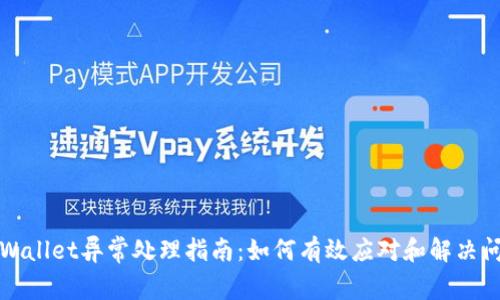 TPWallet异常处理指南：如何有效应对和解决问题