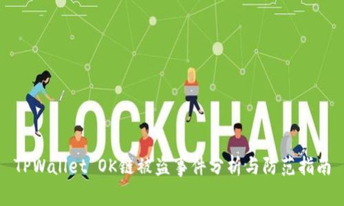 TPWallet OK链被盗事件分析与防范指南