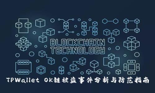 TPWallet OK链被盗事件分析与防范指南