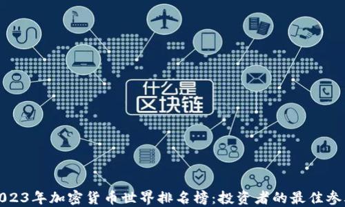 
2023年加密货币世界排名榜：投资者的最佳参考