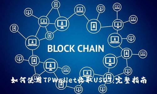 如何使用TPWallet收取USDT：完整指南