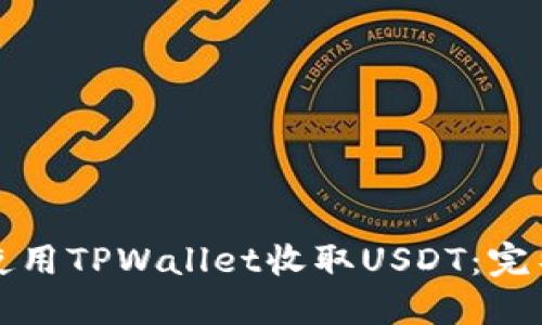 如何使用TPWallet收取USDT：完整指南