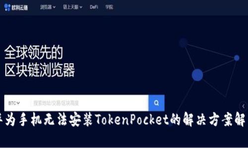 华为手机无法安装TokenPocket的解决方案解析