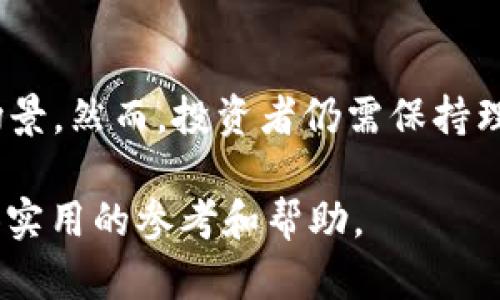 baioti如何将虚拟币安全便捷地转换为微信支付/baioti
虚拟币, 微信支付, 数字货币, 转换教程/guanjianci

## 内容主体大纲

1. 引言
   - 虚拟币的兴起与流行
   - 转换虚拟币的必要性

2. 理解虚拟币与微信支付
   - 虚拟币简介
   - 微信支付的功能与普及

3. 虚拟币转换的方式
   - 交易所的选择
   - 第三方应用的介绍

4. 转换流程详解
   - 注册与验证账户
   - 选择交易对与下单
   - 提现到微信的具体步骤

5. 风险控制与注意事项
   - 市场波动风险
   - 账户安全风险
   - 法律合规问题

6. 相关问题解答
   - 如何选择合适的交易所？
   - 转换过程中有哪些费用？
   - 转换虚拟币后，资金到账需要多久？
   - 遇到问题应该怎么解决？
   - 如何确保账户安全？
   - 未来虚拟币与支付的趋势如何？

## 内容

### 1. 引言

近年来，随着区块链技术的发展与虚拟货币的兴起，越来越多的人开始接触并投资虚拟货币。比特币、以太坊等数字货币的价格波动引发了大众的关注，许多投资者想要从中获利。然而，如何将这些虚拟币转换为实际的法定货币，特别是中国用户所熟悉的微信支付，成为了一个重要议题。

在中国，微信支付是最常用的支付方式之一，方便快捷，涵盖了生活的方方面面。因此，将虚拟币转入微信支付不仅能实现资产的流动性，也能让持币者更好地利用自己的投资。在本文中，我们将详细探讨虚拟币转换为微信支付的方法和步骤。

### 2. 理解虚拟币与微信支付

#### 虚拟币简介

虚拟币，通常指以比特币、以太坊等为代表的数字货币，与传统法定货币相比，它们是去中心化的，不受任何国家或银行的控制。虚拟币的转账和交易基于区块链技术，这使得它们具备了安全性与匿名性。

然而，虚拟币的波动性极高，如何安全有效地进行转换是投资者必须面对的挑战。在国内，虽然官方对虚拟币交易采取了限制，但仍有部分平台提供虚拟币的法币兑换服务。

#### 微信支付的功能与普及

微信支付是腾讯旗下的支付工具，用户可以通过微信与商家、朋友之间进行快速交易。由于其便捷性与广泛的使用场景，微信支付已经成为中国人日常生活中不可或缺的一部分。将虚拟币转换为微信支付，不仅能够扩大虚拟币的使用场景，也能帮助用户更好地管理资产。

### 3. 虚拟币转换的方式

#### 交易所的选择

选择合适的交易所是虚拟币转换的第一步。市面上有许多交易所提供虚拟币与法币的兑换服务，如火币、币安等。在选择交易所时，用户应关注平台的信誉、交易手续费、提现方式及到账速度。

一些平台支持直接提现到微信，而有些则需先转入银行卡或其他支付方式，因此用户需要仔细对比各个平台的优劣，选择最符合自身需求的交易所。

#### 第三方应用的介绍

除了传统的交易所，还有一些专门的第三方应用也提供虚拟币兑换的服务，这些应用通常设计得比较简单易懂，适合新手使用。例如一些数字货币钱包或网上支付平台，能够支持用户将虚拟币直接转换为法定货币并提现到微信。

### 4. 转换流程详解

#### 注册与验证账户

在转换虚拟币之前，用户需要在选择的交易所或第三方应用上注册账户，这个过程通常需要填写个人信息并完成身份验证。这一步骤虽然繁琐，但为后续的安全交易提供了保障。

#### 选择交易对与下单

一旦完成注册，用户可以选择想要转换的交易对，例如“比特币/人民币”。随后，根据市场情况选择适合的价格方式下单，用户需要对市场行情有所了解，以便作出最佳判断。

#### 提现到微信的具体步骤

订单成功后，用户可以申请提现。在提现时，选择“微信支付”作为提现方式，输入相关信息，确认提现金额。提现申请提交后，通常需要等待一段时间才能到账，具体时间会根据平台的处理速度有所不同。

### 5. 风险控制与注意事项

#### 市场波动风险

虚拟币市场波动性大，价格变化迅速，投资者需要时刻关注市场动态，适时调整投资策略。在转换过程中，用户应注意选择市场相对稳定的时机进行操作，以避免因价格急涨急跌而造成损失。

#### 账户安全风险

在进行虚拟币交易时，安全问题不容忽视。用户应确保账户使用复杂密码，定期更换，并且开启双重验证。此外，建议将大部分虚拟币存储在离线钱包中，避免黑客攻击带来的资产损失。

#### 法律合规问题

在中国，虚拟币的政策尚不明确，投资者需了解相关法律法规，以避免因操作不当导致的法律风险。在进行交易时，务必确保平台合规，提升自身的风险意识。

### 6. 相关问题解答

#### 如何选择合适的交易所？

选择交易所时，首先要查看其使用便利性和平台的安全性，通过口碑评价和用户反馈了解交易所的信用级别。其次，要关注手续费的高低及提现速度，确保在转换过程中不会产生过高的费用影响收益。此外，还应考虑交易所支持的币种及稳定性。

#### 转换过程中有哪些费用？

转币过程中可能会涉及到交易手续费、提现手续费等多种费用。在选择交易所和第三方应用时，用户应仔细阅读相关费用说明，避免因隐性费用影响自身的收益。同时在进行真实交易前，用户可以在平台上模拟交易，了解费用结构。

#### 转换虚拟币后，资金到账需要多久？

资金到账时间因不同平台而异，通常情况下在几个小时至几天内均有可能。在申请提现时，用户应仔细查看平台的提现时间说明，必要时可通过客服了解实时情况，确保资金流动的及时性。

#### 遇到问题应该怎么解决？

在交易过程中，若遇到问题（如提现未到账），应第一时间联系平台客服，提供必要的交易凭证和身份信息获取帮助。同时，可以查看用户反馈及平台公告，以确认是否存在系统性问题导致的延迟。

#### 如何确保账户安全？

为确保账户安全，用户应使用强密码，尽量避免使用公共Wi-Fi进行交易，开启二步验证功能，定期更换密码，及时更新软件。对于大额投资，建议使用冷钱包等更安全的方法进行存储。

#### 未来虚拟币与支付的趋势如何？

随着区块链技术的不断进步与国家对数字货币政策的逐步完善，未来虚拟币与支付的结合有望更加紧密，可能出现更多的支付场景。然而，投资者仍需保持理性，面临政策和市场风险不断变化的情况，应审时度势，作出明智决策。

以上，就是关于“如何将虚拟币安全便捷地转换为微信支付”的全面解析。希望本文能为需要将虚拟币转换为微信支付的用户提供实用的参考和帮助。