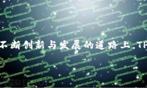    TPWallet上的闪兑：便捷数字资产交易新选择  / 

 guanjianci  TPWallet, 闪兑, 数字资产, 钱包  /guanjianci 

## 内容主体大纲

1. 引言
   - TPWallet介绍
   - 闪兑功能概述

2. TPWallet闪兑的工作原理
   - 交易流程
   - 技术架构

3. TPWallet闪兑的优势
   - 便捷性
   - 交易速度
   - 安全性能

4. 如何使用TPWallet闪兑
   - 注册与登录
   - 添加资产
   - 进行闪兑操作

5. 常见问题解答
   - 闪兑的费用是多少？
   - 所支持的数字资产种类？
   - 交易的限额是怎样的？
   - 如何避免闪兑中的风险？
   - TPWallet的安全性如何保障？
   - 闪兑操作失败的处理方式？

6. 结论
   - TPWallet闪兑的未来展望
   - 如何选择合适的钱包和交易方式

---

## 详细内容

### 1. 引言

在数字货币市场日益成熟的今天，各种钱包和交易平台如雨后春笋般涌现，为用户提供越来越多的服务。TPWallet作为一个新兴的数字资产钱包，因其独特的闪兑功能而受到广泛关注。本文将深入探讨TPWallet上闪兑的相关内容，帮助用户更好地理解和使用这一功能。

闪兑，即即时兑换的意思，是指通过钱包平台，用户能够便捷、快速地将一种数字资产兑换为另一种资产。TPWallet将闪兑功能与多元化的管理工具相结合，不仅能为用户提供安全的交易环境，还能大幅度提高交易的效率。

### 2. TPWallet闪兑的工作原理

#### 交易流程 

在TPWallet上进行闪兑的交易流程非常简单。用户只需登录账户，选择需要兑换的数字资产及其目标资产，系统将自动匹配当前的市场价格进行交易。交易过程中的每一步都清晰透明，用户可以实时跟踪交易状态。

#### 技术架构 

TPWallet通过先进的技术架构支持闪兑功能，包括区块链技术和智能合约。这些技术确保了交易的透明度与安全性。闪兑甚至可以在不泄露用户身份的情况下完成，同时利用去中心化的特性，减少了单点故障的风险。

### 3. TPWallet闪兑的优势

#### 便捷性

TPWallet闪兑的最大优势在于其便捷性。用户无需经过繁琐的注册或身份验证过程，凭借申请的简单步骤便可实现即时兑换。对比传统的交易所，TPWallet能够省去很多不必要的时间成本。

#### 交易速度 

在TPWallet实施闪兑后，几乎所有交易都能在数分钟内完成。快速的交易速度不仅能够提高用户的交易体验，还能够帮助用户及时抓住市场机会，实现资产增值。

#### 安全性能 

TPWallet注重用户资产的安全性，通过多重加密手段和先进的安全技术确保用户信息和资产的保密性。同时，TPWallet还定期进行安全监测和漏洞修复，保障用户交易的安全。

### 4. 如何使用TPWallet闪兑

#### 注册与登录 

为了享受TPWallet的闪兑服务，用户首先需要前往官方网站或下载手机应用程序，进行注册。在完成手机号验证及其他必要信息后，用户便可顺利登录账户，开始使用闪兑功能。

#### 添加资产 

用户在登录后需首先向TPWallet添加数字资产，无论是主流货币或小众币种，一般都能顺利添加。添加资产的过程也十分简便，通过转账或余额充值的方式即可完成。

#### 进行闪兑操作 

在添加资产后，用户只需选择想要兑换的资产，并输入兑换数量，TPWallet将自动显示当前的市场汇率。确认无误后，点击确认即可完成闪兑操作。

### 5. 常见问题解答

#### 闪兑的费用是多少？

在TPWallet进行闪兑时，平台会收取一定的手续费，具体费用根据市场情况有所浮动。一般而言，费用设置会具有透明性，并在交易前向用户显示，以避免交易后突如其来的费用影响用户体验。

#### 所支持的数字资产种类？

TPWallet支持多种主流数字资产，比如比特币、以太坊、莱特币等。此外，还会不定期增加新兴的数字资产，满足市场需求。通过一站式的平台，用户能够在TPWallet完成多种类型的交易。

#### 交易的限额是怎样的？

TPWallet对闪兑交易设置了限额，以保障平台安全及市场流动性。限额通常与用户的身份等级和账户状态有关，新用户初期的交易限额较低，而经过长期使用和信任建立后，限额将逐渐提高。

#### 如何避免闪兑中的风险？

虽然TPWallet提供了安全保障，但用户需保持警觉，确保自己的账户信息不被泄露。此外，及时了解市场动向，搭配有效的风险管理策略，将有助于降低潜在风险。

#### TPWallet的安全性如何保障？

TPWallet采用多种安全防护措施，比如数据加密、身份验证机制以及安全监控系统等。同时，定期进行系统升级与维护，确保所有功能正常运作，避免潜在的安全隐患。

#### 闪兑操作失败的处理方式？

在闪兑操作中，用户可能会遇到交易失败的情况。此时，用户应立即联络TPWallet的客服部门，他们会协助用户查询原因，并提供补救方案，以确保用户权益。

### 6. 结论

TPWallet上的闪兑提供了一种便捷、安全的数字资产交易选择，极大地方便了用户进行资产管理与交易的需求。未来，在不断创新与发展的道路上，TPWallet有望为数字资产领域带来更多的变革与机遇。

最后，用户在选择钱包时，应当根据自身需求，结合闪兑功能的优势，做出明智的决定，以实现更高效的交易体验。