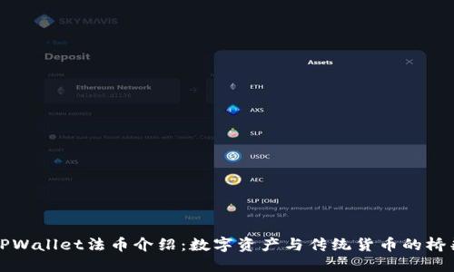 TPWallet法币介绍:数字资产与传统货币的桥梁