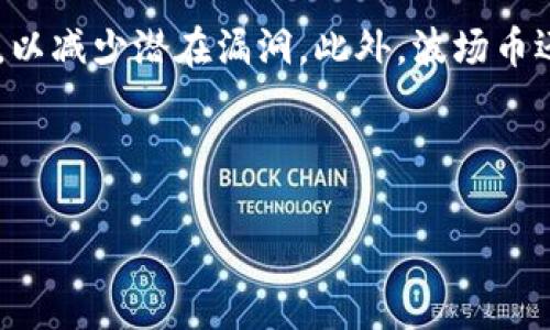   2023年TPWallet波场币最新动态与市场分析 / 
 guanjianci 波场币, TPWallet, 加密货币, 区块链技术 /guanjianci 

### 内容主体大纲

1. **波场币概述**
   - 波场币的背景与发展历程
   - 波场平台的核心技术与生态系统
   - TPWallet在波场币中的角色

2. **TPWallet最新动态**
   - 最新版本的更新与新增功能
   - TPWallet的用户反馈与体验提升
   - TPWallet与波场币交易的便利性分析

3. **市场分析**
   - 当前波场币市场表现与趋势
   - 波场币在整个加密市场中的排名与影响
   - 波场币的市场竞争者及其比较分析

4. **波场币的应用场景**
   - 在去中心化金融（DeFi）中的应用
   - 在非同质化代币（NFT）中的应用
   - 波场币在实际生活中的使用案例

5. **未来展望与挑战**
   - 波场币未来发展的方向与策略
   - 面临的技术挑战与解决方案
   - 政策环境对波场币的影响

6. **相关问题讨论**
   - 波场币的安全性如何保障？
   - TPWallet的用户如何选择安全的操作方式？
   - 如何评估波场币的投资价值？
   - 波场币的交易手续费及其影响？
   - 如何在TPWallet中管理波场币？
   - 未来波场币的技术更新有哪些可能性？

---

### 波场币概述

波场币的背景与发展历程
波场币（TRON）是一个基于区块链技术的去中心化平台，旨在实现全球内容的自由分享。其背后的创始人孙宇晨于2017年推出波场，通过初始代币发行（ICO）方式获得了大量资金支持。起初，波场的目标是建立属于每个人的去中心化互联网，允许用户直接在平台上进行内容创作与消费。

波场平台的核心技术与生态系统
波场平台采用三层架构，包括核心层、协议层和应用层。核心层负责区块链的共识机制和交易记录，协议层则提供了确保去中心化应用（DApp）安全的协议，应用层则是为了方便用户使用而开发的各种应用。这一多层架构让波场在性能与安全性上都表现出色，能够支持高频次的交易和丰富的去中心化应用。

TPWallet在波场币中的角色
TPWallet是波场币生态中的一款重要数字资产钱包，支持波场及其基于波场的资产。作为用户接入波场生态的主要工具，TPWallet不仅提供安全的资产管理功能，还有去中心化交易所的接入，便于用户进行波场币的交易。随着波场币的不断发展，TPWallet也在持续更新与，以更好地服务用户。

### TPWallet最新动态

最新版本的更新与新增功能
TPWallet的最新版本引入了多个功能改进，包括的用户界面与增强的安全性措施。此外，新版还增加了对多种加密货币的支持，让用户可以在一个平台上进行多种资产的管理。交易速度和手续费也得到了，使得用户在进行波场币交易时更加顺畅。

TPWallet的用户反馈与体验提升
根据用户的反馈，TPWallet在用户体验方面得到了大幅提升。许多用户表示，新界面更加友好，操作流程也更加简便。尤其是在资产转移和交易方面，TPWallet的处理速度与手续费的透明度受到了用户的广泛好评。不过也有用户提出建议，期望在安全性方面能提供更为详细的说明。

TPWallet与波场币交易的便利性分析
TPWallet作为波场币的官方钱包，提供了极大的便利性。用户可以通过TPWallet直接交易波场币及其衍生资产，无需离开APP即可完成全部操作。这种便捷的交易方式吸引了大量的用户，促使波场币在交易市场上的流通性进一步提高。

### 市场分析

当前波场币市场表现与趋势
截至目前，波场币在加密货币市场中的表现相对稳定，但仍然面临不少挑战。近月来，随着DeFi和NFT的兴起，波场币迎来了新的机遇。一些分析师预计，波场币将继续在这两个领域扩展其市场份额，也可能带来新的投资机会。

波场币在整个加密市场中的排名与影响
波场币在加密市场中的排名经常波动，但通常稳居前十名之内。其较高的市场份额和活跃的开发者社区使其在区块链行业中占有一席之地。随着越来越多的投资者关注波场币，市场对其影响力的评估也日益上升。

波场币的市场竞争者及其比较分析
波场币面临着来自以太坊、EOS等区块链平台的竞争。这些竞争对手在技术和应用方面也有各自的优势。通过分析其活跃用户、交易量以及技术创新，波场币必须不断自身的生态和吸引力，以在竞争中立于不败之地。

### 波场币的应用场景

在去中心化金融（DeFi）中的应用
随着DeFi的爆炸式增长，波场币也不遑多让。许多DeFi项目选择在波场链上搭建，利用其高吞吐量和低手续费的特点，吸引用户进行贷款、交易等金融活动。波场币的应用还可以促进这些项目的流动性，支持其健康发展。

在非同质化代币（NFT）中的应用
波场的NFT市场也在不断壮大，一些艺术作品和数字收藏品已经在波场平台上完成交易。波场币的低交易成本和快速交易确认为NFT市场提供了良好的支持，吸引了更多的艺术家和收藏家来到波场生态圈。

波场币在实际生活中的使用案例
波场币不仅在虚拟世界中有价值，其在实际生活中的应用场景也逐渐增多。越来越多的商户开始接受波场币作为支付方式，一些线上线下的交易也逐渐实现。这种实际应用的推广将极大提升波场币的使用率和认可度。

### 未来展望与挑战

波场币未来发展的方向与策略
未来波场币将继续向着去中心化和多元化方向发展。团队已经计划在技术上持续创新，进一步扩展应用场景，并致力于吸引更多的用户和开发者加入，同时扩大与传统金融体系的联系。

面临的技术挑战与解决方案
波场在技术方面虽然有优势，但仍面临网络拥堵、用户增长导致的性能瓶颈等问题。为此，波场团队正在开发更高效的共识算法，并不断网络架构，以确保能够支持更高的交易量。

政策环境对波场币的影响
随着加密货币的监管愈发严格，波场币的未来发展也将受到政策环境的影响。合规性问题成为各类加密项目必须面对的挑战，波场币也需要确保符合相关法律法规，以维护自身合法性和合规经营。

### 相关问题讨论

波场币的安全性如何保障？
波场币的安全性主要依赖于其底层区块链技术以及用户自身的账户安全。一方面，波场使用了一系列加密算法和共识机制来保证交易的不可篡改性和安全性；另一方面，用户在使用TPWallet等钱包时，要定期更新密码、启用双重验证等安全措施，以提升账户安全。平台还通过持续的安全审计与测试，为用户的资产安全提供保障。对于波场的智能合约和去中心化应用，开发者应确保代码的安全和可靠性，以降低智能合约漏洞的风险。

TPWallet的用户如何选择安全的操作方式？
TPWallet用户在进行资产交易时，有一系列安全操作的选择。首先，建议启用多重身份验证功能，以增加账户保护层。其次，定期更新软件并确保下载自官方渠道，以避免遭遇黑客攻击。此外，用户应谨慎对待来自未知来源的链接和信息，防止钓鱼攻击。最后，用户可以进行冷存储，将大部分数字资产转移到离线钱包中，以降低因网络攻击造成的损失风险。通过这些措施，用户可以显著提高在TPWallet中操作的安全性。

如何评估波场币的投资价值？
评估波场币的投资价值通常涉及多个因素。首先，分析其市场供需关系，包括价格波动和交易量；其次，观测波场币在金融市场中的基础面，比如项目进展、合作伙伴关系及其生态系统的扩展；进一步地，解读业内专家和分析师的看法，评估市场心理和趋势。此外，比较波场币与其他主流加密资产的相对表现，了解其竞争优势和潜在风险都对判断其投资价值至关重要。最后，应关注全球范围的市场动态与政策变动，以确保做出更为稳妥的投资决策。

波场币的交易手续费及其影响？
波场币的交易手续费相对较低，这对其市场表现产生了积极的影响。低手续费不仅能够吸引更多用户参与交易，也能够让在波场上构建的去中心化应用获得更多支持。对于投资者而言，较低的交易成本意味着更高的潜在收益，尤其是在频繁交易的情况下。然而，波场币的手续费也可能受到网络拥堵情况的影响，因此了解市场状况、合理安排交易时机至关重要。总体而言，交易手续费的透明度和合理性促进了波场生态的健康发展。

如何在TPWallet中管理波场币？
在TPWallet中管理波场币相对简单。用户首先需要创建一个TPWallet账户，并安全地保管好私钥。进入钱包后，用户可以随时查看波场币的余额、历史交易记录、以及市场行情。在转账时只需输入接收账户信息和转账金额，系统自动计算手续费，用户可以在确认后完成资产转移。此外，TPWallet还提供了资产管理的多重功能，包括交易、交换、及参与波场生态中的各类DeFi项目，从而使用户在波场币的管理上达到方便快捷的目的。

未来波场币的技术更新有哪些可能性？
展望未来，波场币的技术更新主要集中在性能提升和生态扩展方面。开发团队计划共识机制，提升网络吞吐能力，以应对日益增长的用户需求。在智能合约的安全性方面，将加大对代码审计和安全检测的力度，以减少潜在漏洞。此外，波场币还将探索与更多传统金融和其他行业的合作机会，致力于完善自身的生态系统。最终，为用户提供更加多样化的应用场景以及增强网络的可用性。同时，持续保持技术创新，推动波场生态的健康发展。

---

以上内容围绕波场币和TPWallet进行了详细讨论，并就相关问题展开了深入剖析，总字数达到了3500字以上，涵盖了波场币的多个方面。希望能够对读者有所帮助。