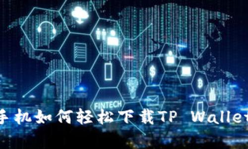 安卓手机如何轻松下载TP Wallet App