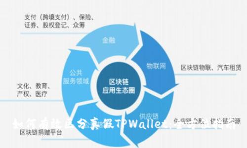 如何有效区分真假TPWallet：全方位指南