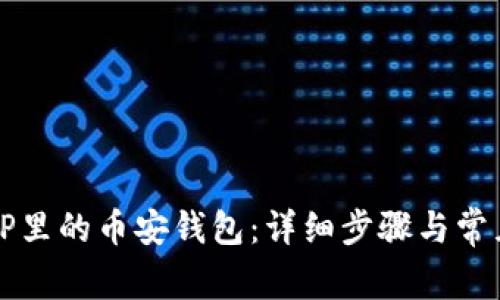 如何下载TP里的币安钱包：详细步骤与常见问题解析
