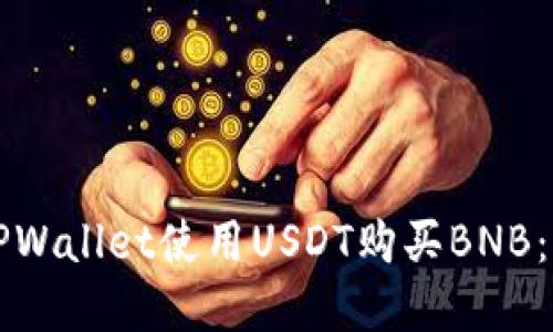 如何在TPWallet使用USDT购买BNB：详细指南