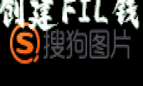 如何在TP钱包中创建FIL钱包：详细步骤指南