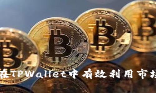 如何在TPWallet中有效利用市场功能