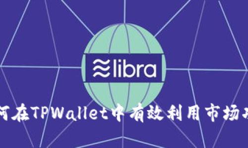 如何在TPWallet中有效利用市场功能